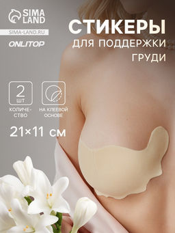 Цена за 2 шт. Тейпы для поддержки груди, р-р A (21×11 см), пара, на клеевой основе, бежевые