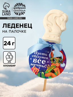 Цена за 2 шт. Леденец новогодний Пусть сбудутся все мечты, в виде лошади, 24 г