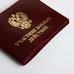 Обложка для удостоверения «Участник боевых действий», бордовая