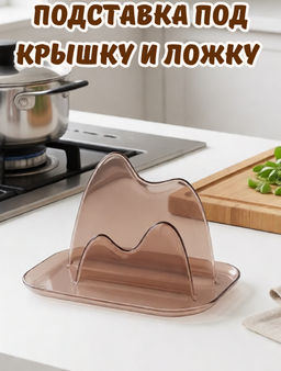 Подставка под крышку и ложку пластмассовая 18,5х13х12см, для крышек любого диаметра, антискользящие ножки, тонированный (Россия)