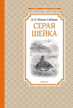 Серая Шейка. Мамин-Сибиряк Д. - Махаон фото 2