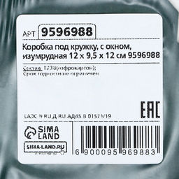 Цена за 10 шт. Коробка под кружку, с окном, изумрудная 12 х 9,5 х 12 см - Simaland фото 8