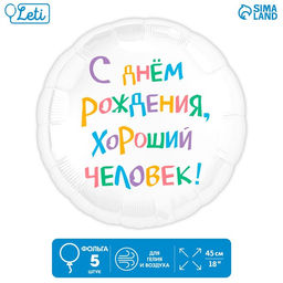 Воздушные шары фольгированные 18" «С днём рождения, хороший человек», круг, 5 шт.