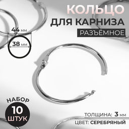 Цена за 2 шт. Кольцо для карниза, разъёмное, d=38/44 мм, 10 шт., цвет серебряный
