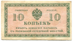 10 копеек 1918 года  Северная Россия