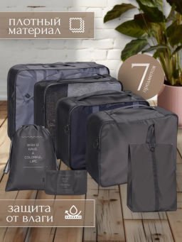 Набор дорожных органайзеров (3502) Черный - Мой органайзер фото 3