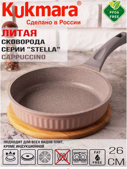 Сковорода 260мм с ручкой, АП линия Stella(cappuccino) сск260а