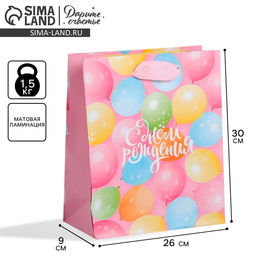Пакет подарочный ламинированный, упаковка, «С днём рождения!», M 25.5 х 30 х 9 см