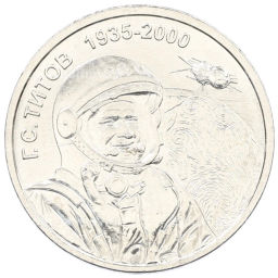 1 рубль 2025 года Приднестровье 90 лет со дня рождения Германа Титова