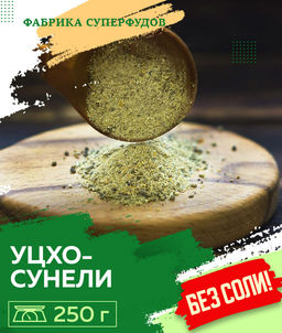 Уцхо-сунели,250гр (пакет- фасовка) Уцхо-сунели,250гр (пакет- фасовка)