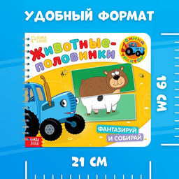 Картонная книга со стихами Найди пару. Весёлые зверята, 28 стр., Синий трактор  фото 5