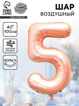 Цена за 2 шт. Воздушный шар фольгированный 40" «Цифра 5», нежно - розовый