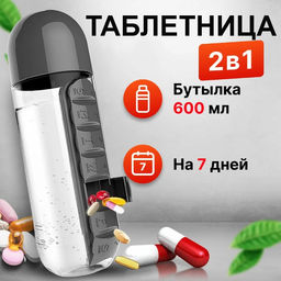 Таблетница бутылка для воды Капсула 600 мл.
