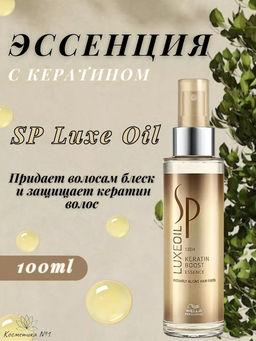 -15% Эссенция для восстановления кератина LuxeOil 100 мл Wella SP