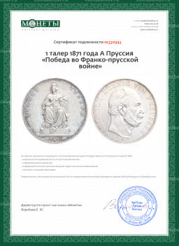 1 талер 1871 года A Пруссия Победа во Франко-прусской войне