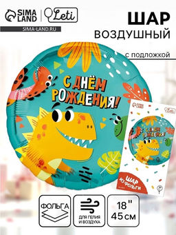 Цена за 2 шт. Воздушный шар фольгированный 18" «Динозаврики», круг, с подложкой