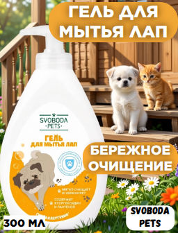 Гель д/мытья лап фл.300мл с дозатором SVOBODA PETS