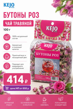 KejoFoods. Herbal Collection. Бутоны роз 100 гр. мягкая упаковка РОССИЯ