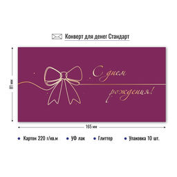 Цена за 5 шт.Конверт для денег "С Днем Рождения!" (9129) блестки