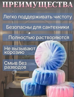 Таблетки для унитаз освежающие с ароматом
