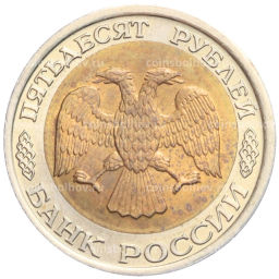 50 рублей 1992 года ЛМД