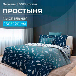Простыня 1,5-спальная, перкаль (Нежный сон)