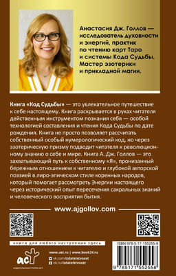Код Судьбы: матрица. Путь истинного Я - Аст фото 3