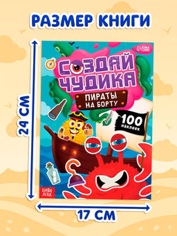 Книга с наклейками "Создай чудика. Пираты на борту"