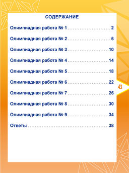 Математика. Олимпиадные задания. 2 класс - Издательство Планета фото 7
