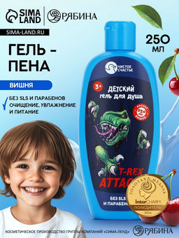 Цена за 2 шт. Гель-пена для мальчиков T-REX, аромат вишня, 250 мл, Чистое счастье