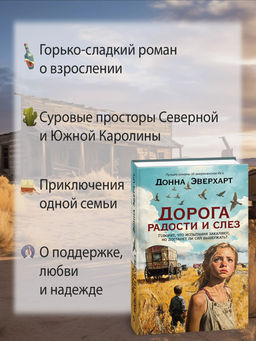 Дорога радости и слез. Эверхарт Д. - Азбука фото 2