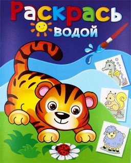 Цена за 2 шт. Раскраска водная из-во "Теремок" "Маленький тигренок" (8399)