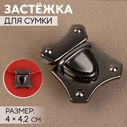 Цена за 3 шт. Застёжка для сумки, 4 4,2 см, цвет чёрный никель