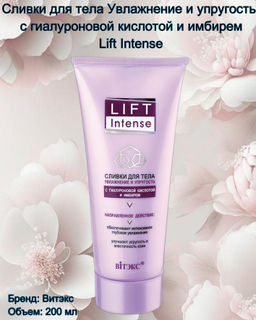 LIFT INTENSE Сливки для тела Увлажнение и упругость с гиалур.кисл.и имбирем, 200 мл / 10шт