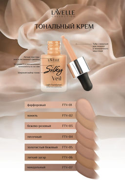 LavelleCollection Тональный крем Silky veil тон 02 ваниль 30мл
