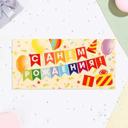 Цена за 10 шт. Конверт для денег С Днём Рождения! флажки, 16х8 см - Дарим красиво фото 2