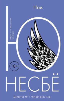 Нож (мягк.обл.). Несбё Ю - Иностранка фото 2