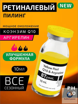 Желтый пилинг ретиноевый c Q10 и аргирелином, 10 мл.