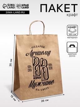 Цена за 3 шт. Пакет подарочный бумажный, 23 Февраля, крафт, 26?15?35 см
