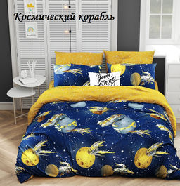 Комплект постельного белья Космический корабль, 1,5-сп Поплин