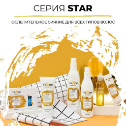 YE STAR Сыворотка для придания интенсивного блеска волосам, 1*13 мл(уп.6 шт) - Yellow фото 5
