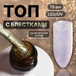 Топ для ногтей Сияние, с блёстками, 15 мл, LED/UV, серебристый, жёлтый