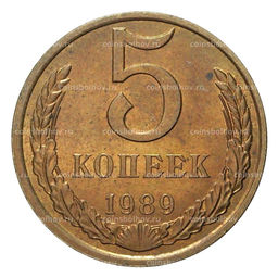 Монета 5 копеек 1989 года
