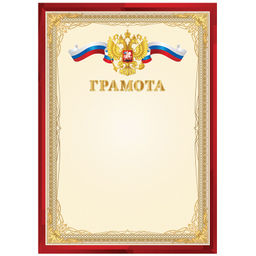 Цена за 10 шт. Бланк "Грамота" А4 (Г4_61463, BG) мелованный картон, красная