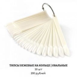 Типсы бежевые на кольце (форма овал) 50 шт