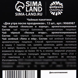Чай новогодний в пакетиках Для утра после праздников, 21.6 г (12 шт., х 1.8 г) - Фабрика счастья фото 11