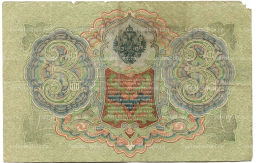 Банкнота 3 рубля 1905 года Шипов / Родионов