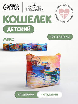 Кошелёк Набережная, монетница, на молнии, Выбражулька, МИКС