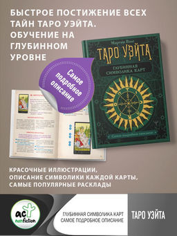 Таро Уэйта. Глубинная символика карт. Самое подробное описание