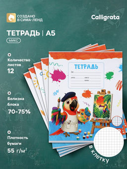 Цена за 250 шт. Тетрадь 12 листов в клетку Calligrata KIDS, серые листы, блок №2, МИКС